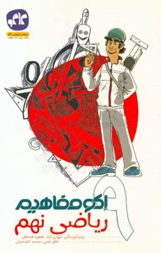 اکومفاهیم ریاضی نهم