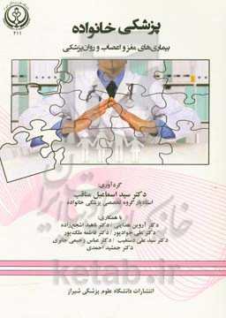 پزشکی خانواده: بیماری‌های مغز و اعصاب و روان‌پزشکی