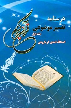 درسنامه تفسیر موضوعی قرآن کریم: مباحث مقدماتی تفسیر و خودسازی