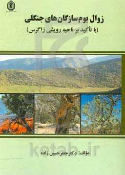 زوال بوم سازگان‌های جنگلی (با تاکید بر ناحیه رویشی زاگرس)