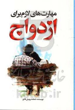 مهارت‌های لازم برای ازدواج