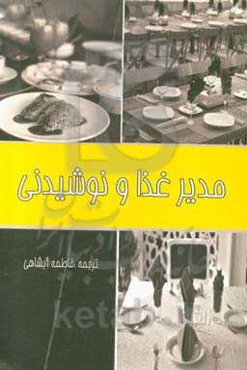 مدیر غذا و نوشیدنی