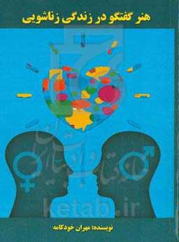 هنر گفتگو در زندگی زناشویی