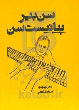 سن بیر پیانیست سن