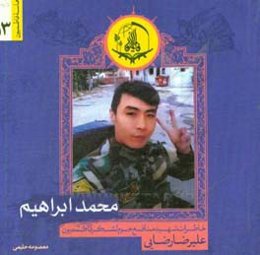محمد ابراهیم: خاطرات شهید مدافع حرم لشکر فاطمیون علیرضا رضایی