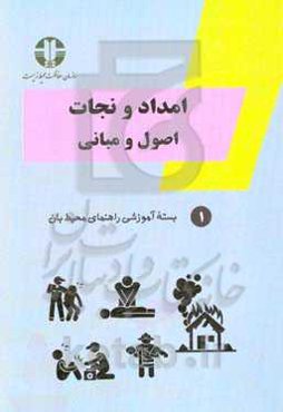 امداد و نجات (اصول و مبانی)