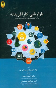 بازاریابی کارآفرینانه برای کسب و کارهای کوچک و متوسط