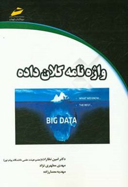 واژه‌نامه کلان داده