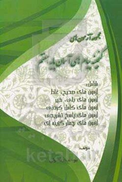 گنجینه پیام‌های آسمان: مجموعه سوالات پایه نهم (دوره اول متوسطه)