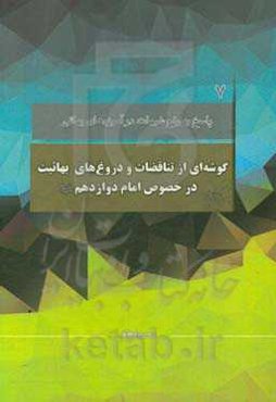 پاسخ به شبهات: گوشه‌ای از تناقضات و دروغ‌های بهائیت در خصوص امام دوازدهم (ع): با محوریت موضوعات مطرح شده در کانال رفع شبهات، سوال ششم تا دهم