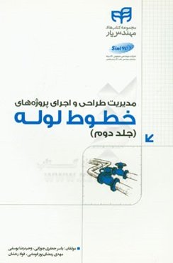 مدیریت طراحی و اجرای پروژه‌های خطوط لوله