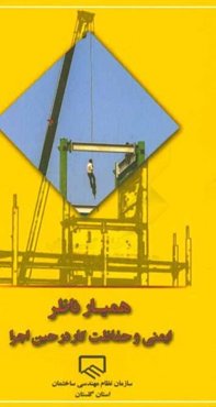 همیار ناظر: ایمنی و حفاظت کار در حین اجرا