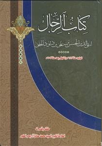 کتاب الرجال