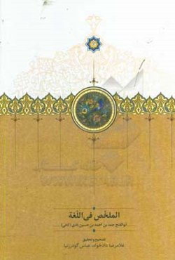 الملخص فی اللغه