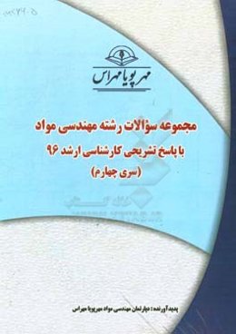 مجموعه سوالات رشته مهندسی مواد با پاسخ تشریحی کارشناسی ارشد 96 (سری چهارم)