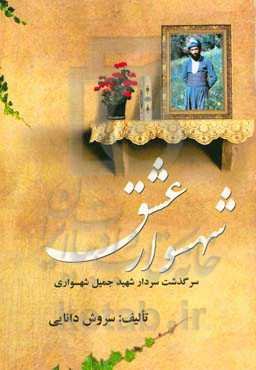 شهسوار عشق: سرگذشت سردار شهید جمیل شهسواری