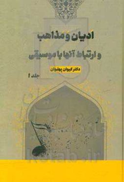 ادیان و مذاهب و ارتباط آنها با موسیقی