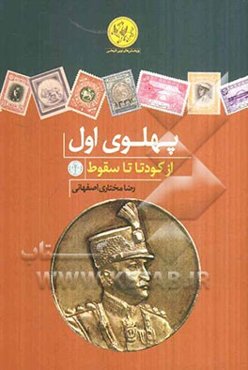 پهلوی اول: از کودتا تا سقوط