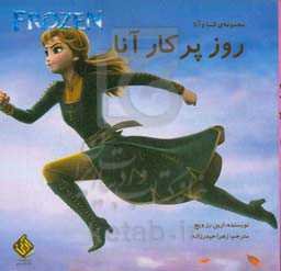 روز پر کار آنا