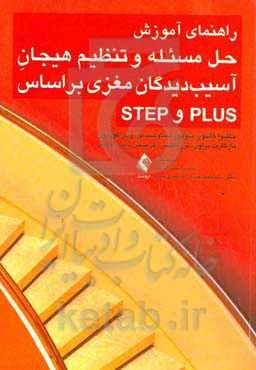 راهنمای آموزش حل مسئله و تنظیم هیجان آسیب‌دیدگان مغزی بر اساس PLUS و STEP