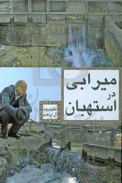 میرآبی در استهبان