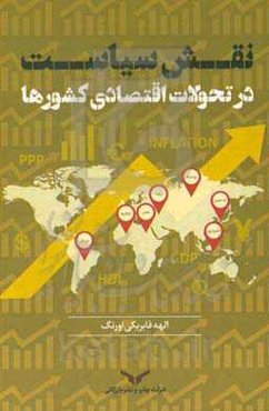 نقش سیاست در تحولات اقتصادی کشورها