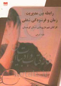 رابطه بین مدیریت زمان و فرسودگی شغلی: کارکنان شهرداری‌هایی استان کردستان
