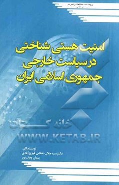 امنیت هستی‌شناختی در سیاست خارجی جمهوری اسلامی ایران