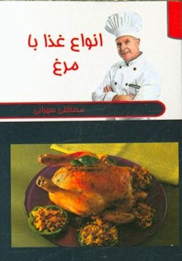 انواع غذا با مرغ