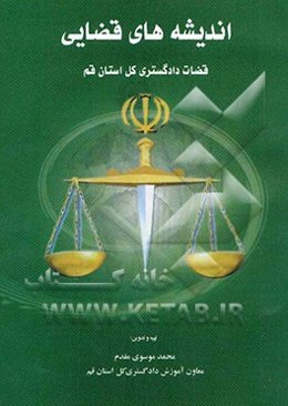 اندیشه‌‌‌‌‌‌‌‌‌‌‌‌‌‌‌‌‌‌‌‌‌‌‌‌‌‌‌‌‌های قضایی ‌قضات‌ دادگستری‌ کل استان قم (مجموعه ‌نشست‌های‌ قضایی‌ دادگستری کل استان قم)