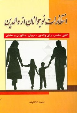 انتظارات نوجوانان از والدین