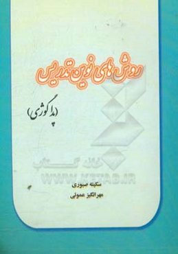 روش‌های نوین تدریس (پداگوژی)