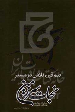 نیم قرن تلاش در مسیر نجات سرزمین (همراهی و هم‌صدایی با جامعه علمی و کارشناسی ایران)...