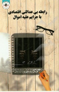 رابطه بی‌عدالتی اقتصادی با جرایم علیه اموال