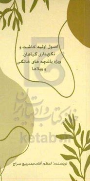 اصول اولیه کاشت و نگهداری گیاهان ویژه باغچه‌های خانگی و ویلاها