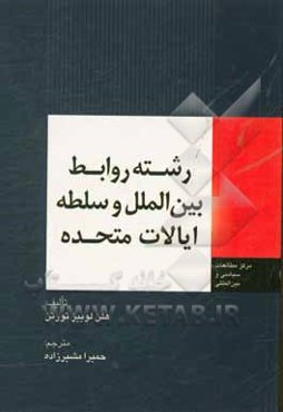 رشته روابط بین‌الملل و سلطه ایالات متحده