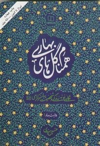 همنام گل های بهاری - نگاهی نو به زندگی و شخصیت پیامبر گرامی