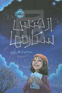 از جنس ستاره‌ها