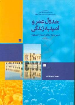 جدول عمر و امید به زندگی شهرستان‌های استان اصفهان سال 1395