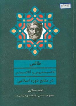 طالس، آناکسیمندروس، و آناکسیمنس در منابع دوره اسلامی