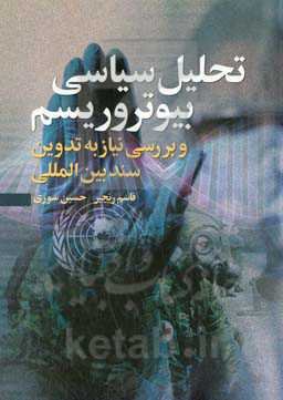 تحلیل سیاسی بیوتروریسم و بررسی نیاز به تدوین سند بین‌المللی