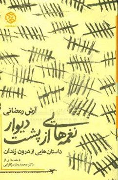 نغمه‌هایی از پشت دیوار: داستان‌هایی از درون زندان