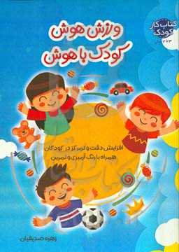 ورزش هوش، کودک باهوش