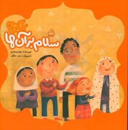 سلام بر آن‌ها!