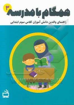 همگام با مدرسه 3: راهنمای والدین دانش‌آموزان کلاس سوم ابتدایی