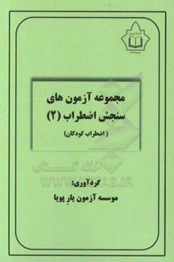 مجموعه آزمون‌های سنجش اضطراب (2)