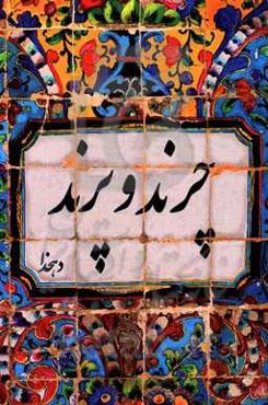 چرند و پرند