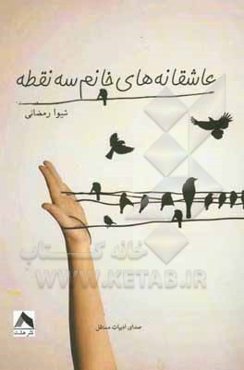 عاشقانه‌های خانم سه نقطه