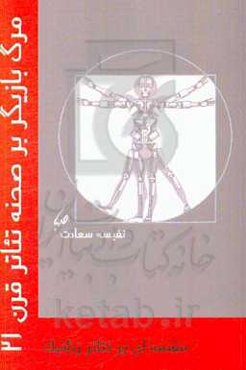 مقدمه‌ای بر تئاتر رباتیک: مرگ بازیگر بر صحنه‌ی تئاتر قرن بیست و یکم