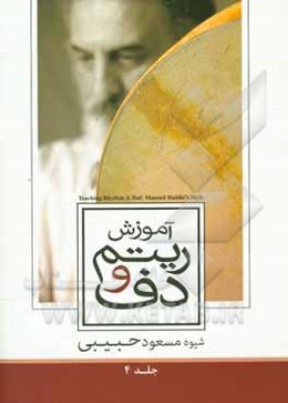 آموزش ریتم و دف: ریتم = حرکت